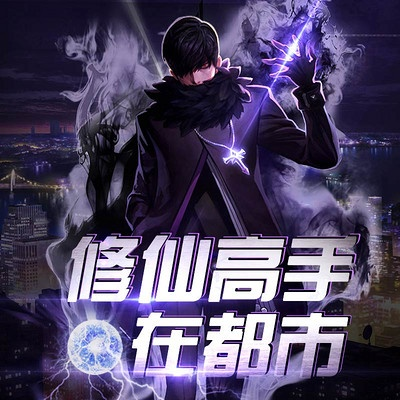 都市修仙安卓攻略游戏替代软件推荐