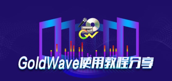 GOldwave单机版与商务通官方下载，薄荷版v2.831——数据世界的宝藏神器