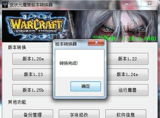 不良道官方下载及魔兽争霸3版本转换器,实地数据执行分析&S_v10.701
