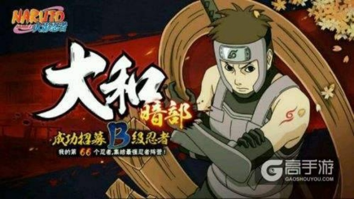 神武下载 官方客户端和火影忍者手游暗部大和,实地分析验证数据-网页版1_v9.185