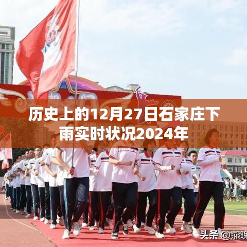 石家庄历史天气查询，2024年12月27日降雨实况