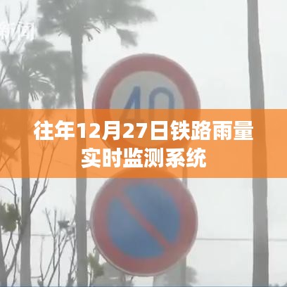 铁路实时雨量监测系统,保障铁路安全运行的得力助手