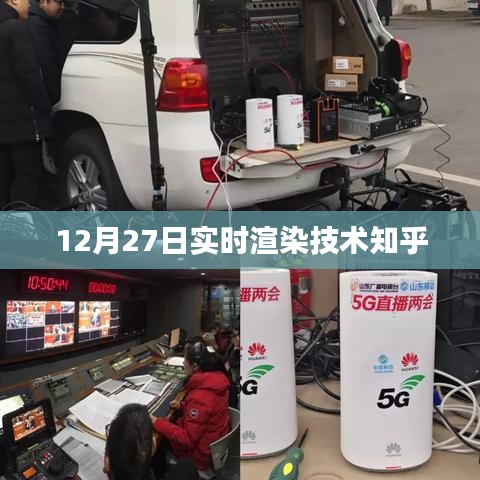 12月27日实时渲染技术最新进展解析