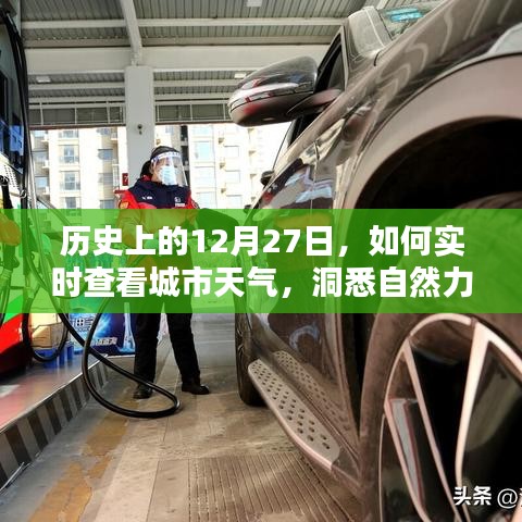 历史上的大事件与实时城市天气洞悉自然力量