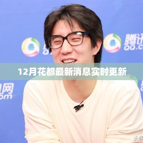 12月花都最新资讯，实时更新全掌握