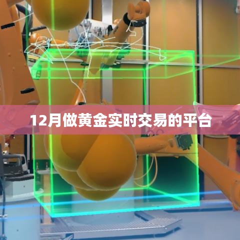 黄金实时交易平台，把握交易机遇的首选