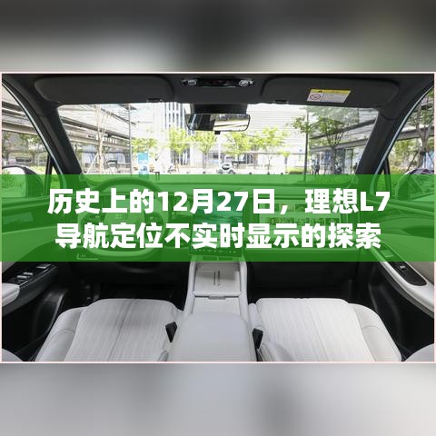 历史上的这一天，理想L7导航定位实时问题探索