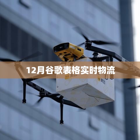 谷歌表格实时物流跟踪系统