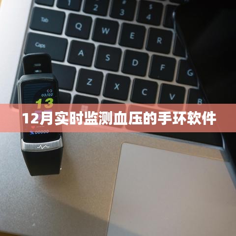 实时血压监测手环软件排行推荐