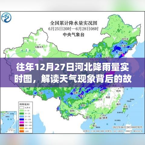 往年河北降雨实时图，解读天气背后的故事