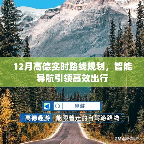 高德智能导航,高效出行,实时路线规划新体验