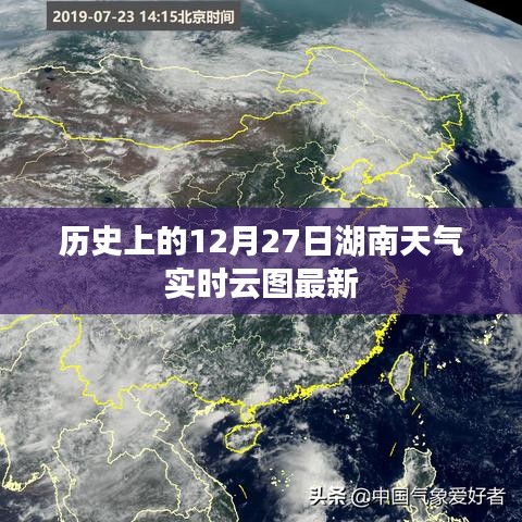湖南天气实时云图历史回顾，12月27日天气数据更新