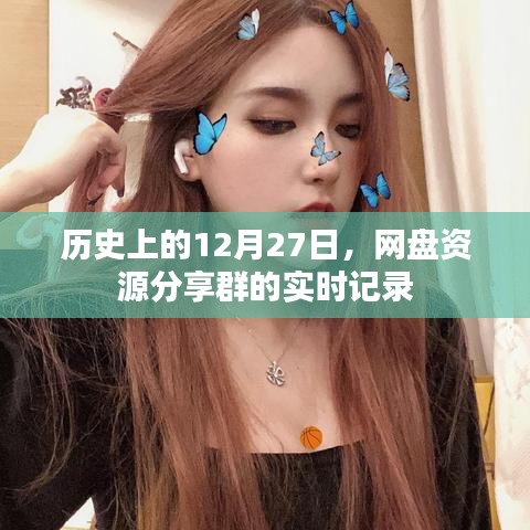 网盘资源分享群实时记录，历史日期下的共享盛景