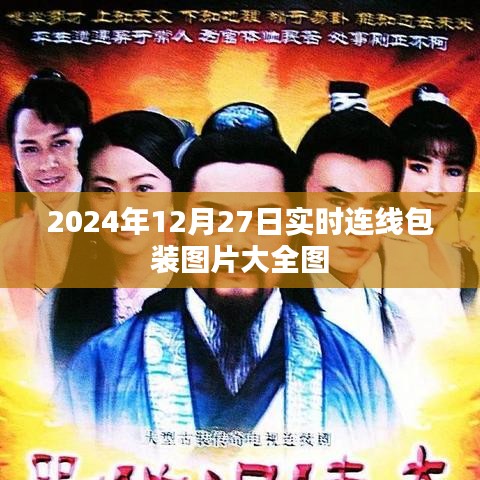 2024年最新连线包装图片合集,实时更新至12月27日