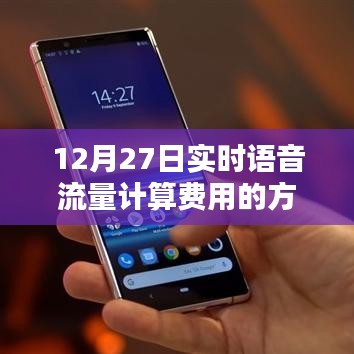 实时语音流量计费方法与步骤（语音计费详解）