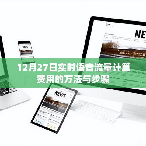 实时语音流量计费方法与步骤(语音计费详解)