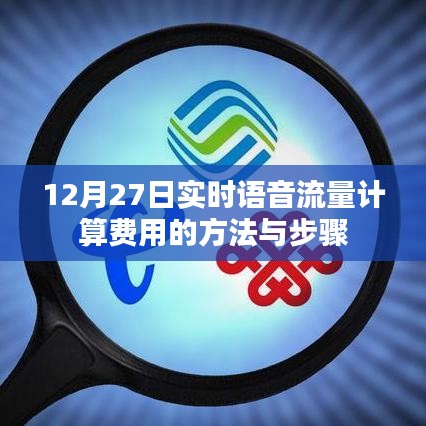 实时语音流量计费方法与步骤(语音计费详解)