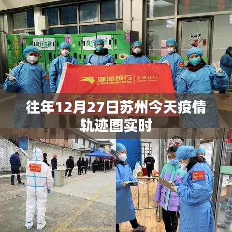 苏州疫情轨迹图实时更新，历年数据对比分析