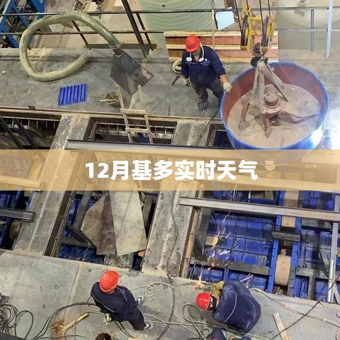 基多实时天气预报