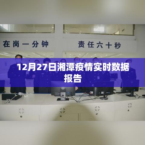 湘潭疫情最新实时数据报告（12月27日）
