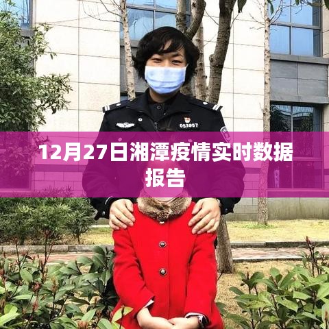 湘潭疫情最新实时数据报告(12月27日)
