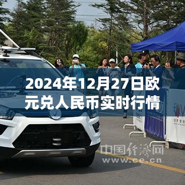 欧元兑人民币实时行情（最新数据）