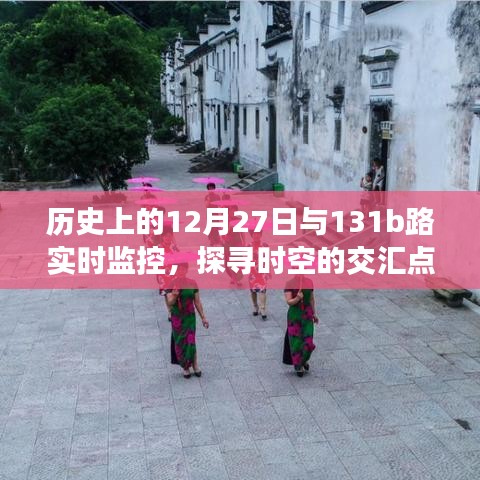 时空交汇，历史上的今天与公交131b实时监控揭秘
