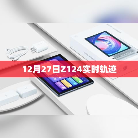 Z124列车实时轨迹查询（最新更新）