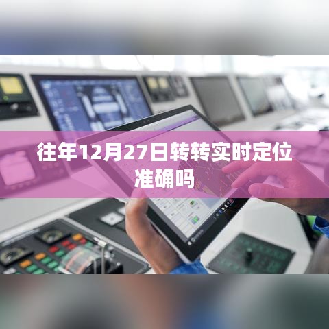 往年12月27日转转定位准确性分析