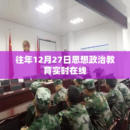 思政在线教育,历年十二月二十七日实时教育动态