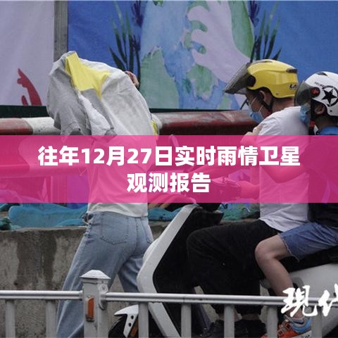 卫星观测报告，往年12月27日雨情实时观测分析