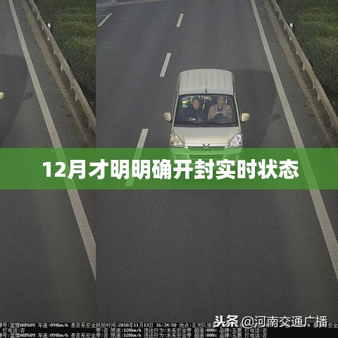 开封实时状态更新，最新动态速递