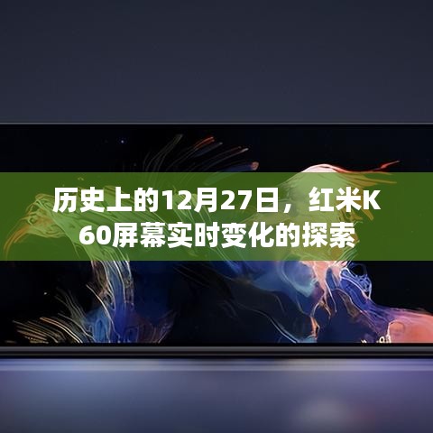 红米K60屏幕实时变化探索，历史性的12月27日