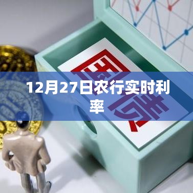 农行实时利率（最新更新日期，12月27日）