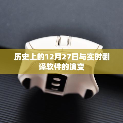 历史上的大事件与实时翻译软件的演变历程