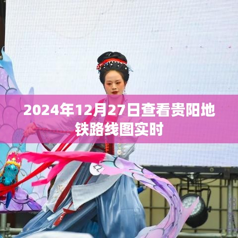 贵阳地铁实时路线图查看