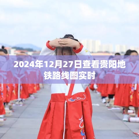 贵阳地铁实时路线图查看