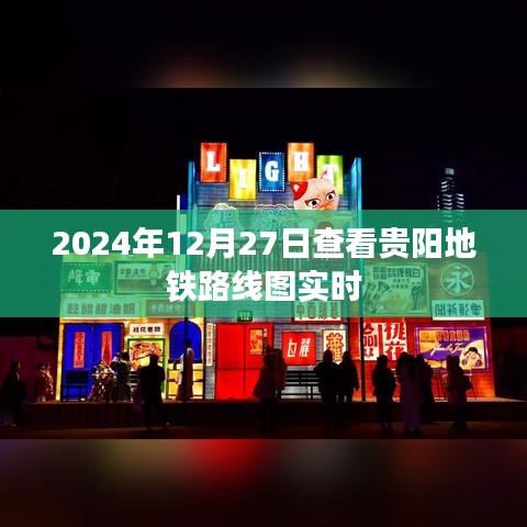 贵阳地铁实时路线图查看