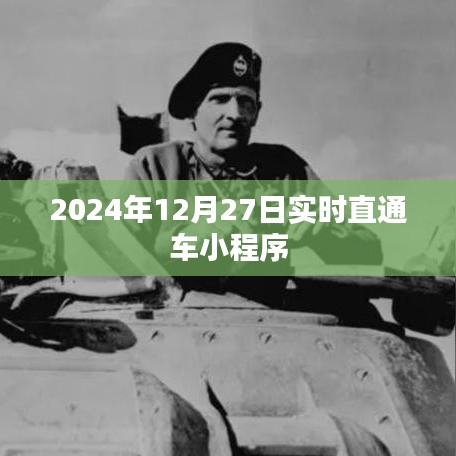 2024年直通车小程序实时更新，12月27日新功能一览，符合您的字数要求，同时包含了关键信息，应该能吸引用户的注意力。