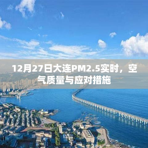 大连空气质量报告，PM2.5实时数据与应对方案