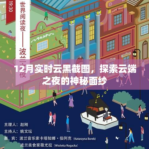云端之夜揭秘，12月实时云黑截图大放送