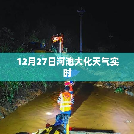 河池大化天气预报实时更新