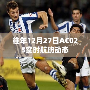 AC025航班实时动态查询往年12月27日数据