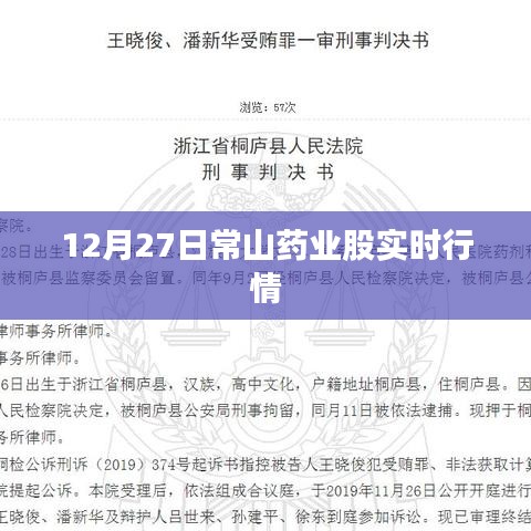 常山药业股实时行情动态（12月27日）