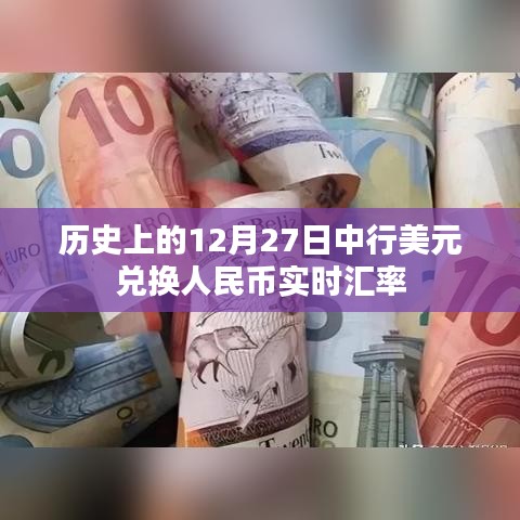 中行美元兑换人民币实时汇率历史回顾