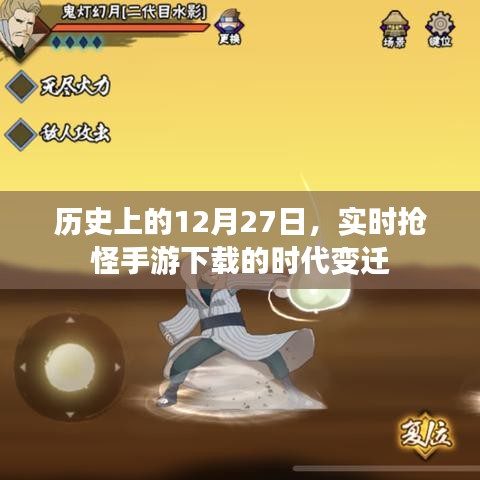 手游下载时代变迁,历史上的十二月二十七日抢怪潮