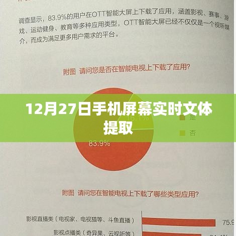 手机屏幕实时文体提取技术揭秘