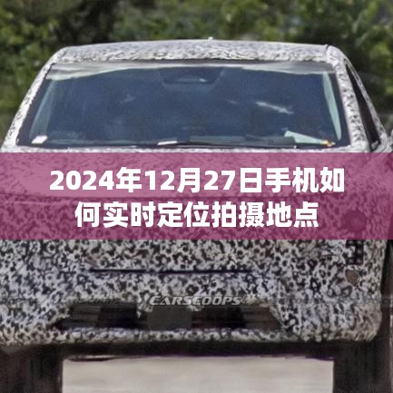 2024年手机实时定位拍摄地点指南