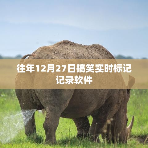 往年12月27日搞笑标签记录软件实时分享