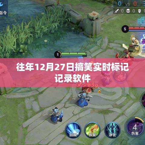 往年12月27日搞笑标签记录软件实时分享